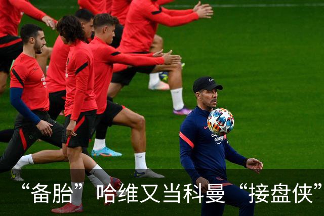 “备胎”哈维又当科曼“接盘侠”，是荷兰的惊喜还是惊吓？