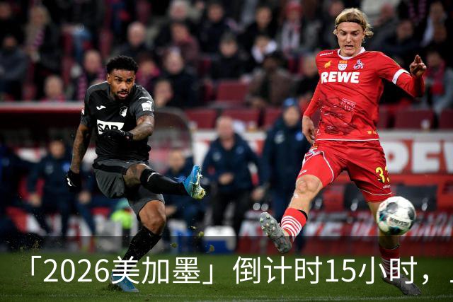 「2026美加墨」倒计时15小时，上直播吧追世界杯！你想要的全都有
