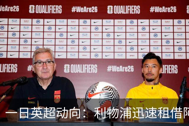 一日英超动向：利物浦迅速租借阿劳霍，蓝军历史转会价格对比