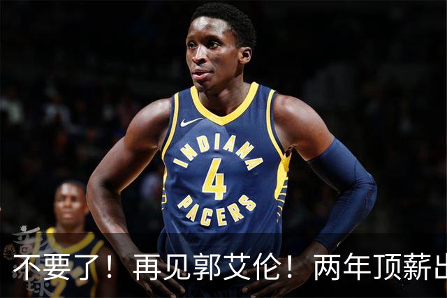 不要了！再见郭艾伦！两年顶薪出战19场比赛