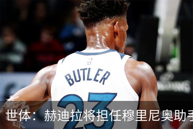 世体：赫迪拉将担任穆里尼奥助手，皇马体能教练平图斯去向不明确