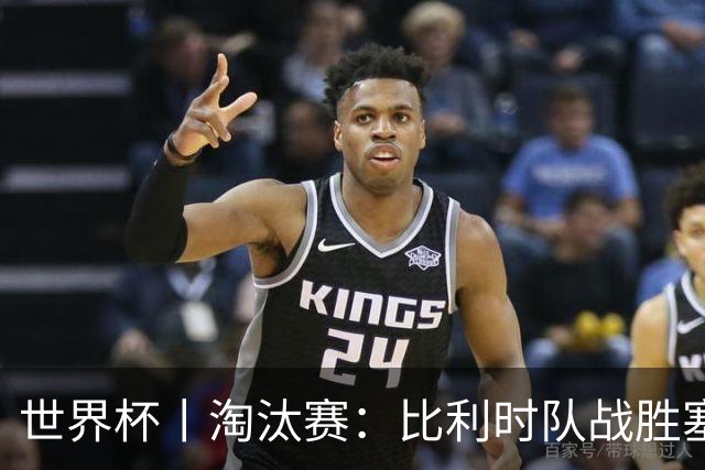 世界杯丨淘汰赛：比利时队战胜塞内加尔队