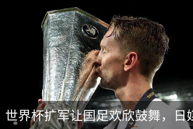 世界杯扩军让国足欢欣鼓舞，日媒猛泼冷水：没用，出线概率最多2%
