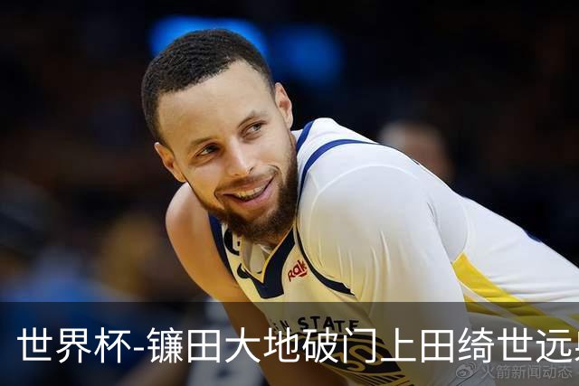 世界杯-镰田大地破门上田绮世远射建功 半场日本2-0突尼斯