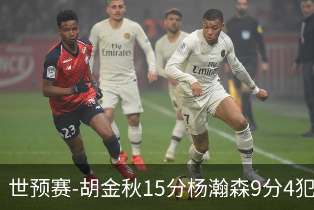 世预赛-胡金秋15分杨瀚森9分4犯 中国男篮主场负日本