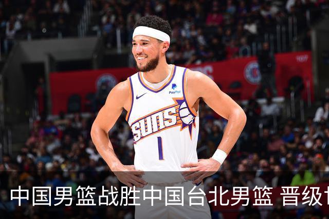 中国男篮战胜中国台北男篮 晋级世预赛第二阶段