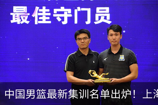中国男篮最新集训名单出炉！上海小将首度入选，赵睿与张镇麟仍然缺席