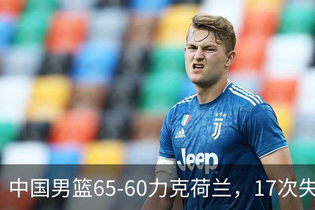 中国男篮65-60力克荷兰，17次失误扎眼，杨瀚森表现一般，球员评分出炉：廖三宁5.4分
