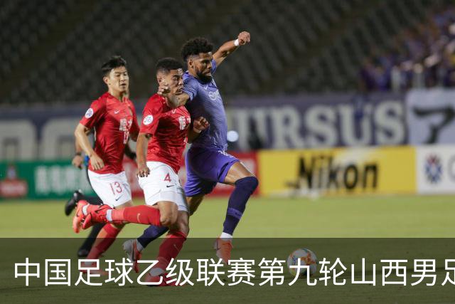 中国足球乙级联赛第九轮山西男足主场告捷