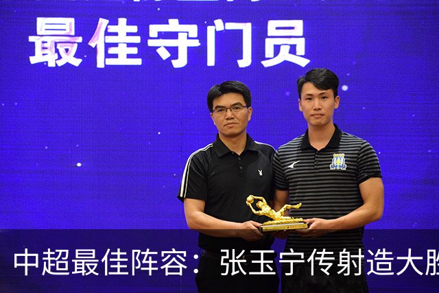 中超最佳阵容：张玉宁传射造大胜 斯坦丘一球制胜笑傲德比