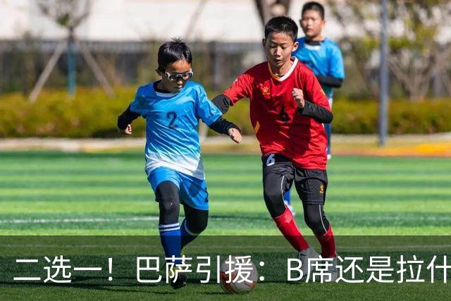 二选一！巴萨引援：B席还是拉什福德，谁将成为新宠？