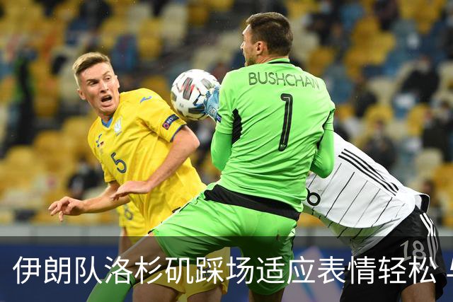 伊朗队洛杉矶踩场适应表情轻松 与挡板外记者们挥手致意