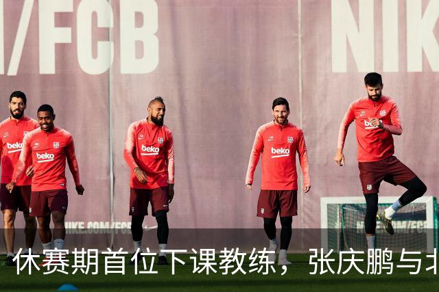 休赛期首位下课教练，张庆鹏与北控男篮道别
