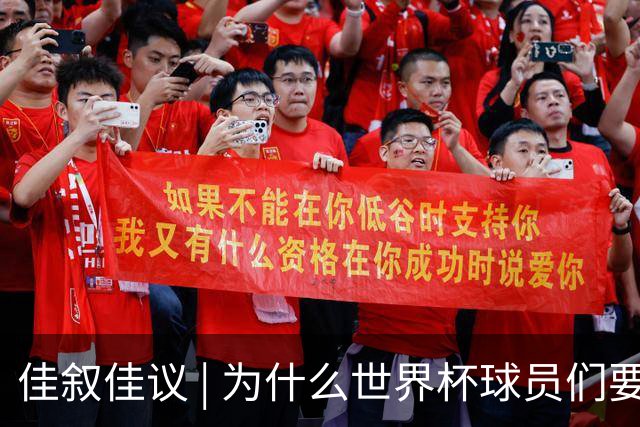 佳叙佳议 | 为什么世界杯球员们要在袜子上剪洞？