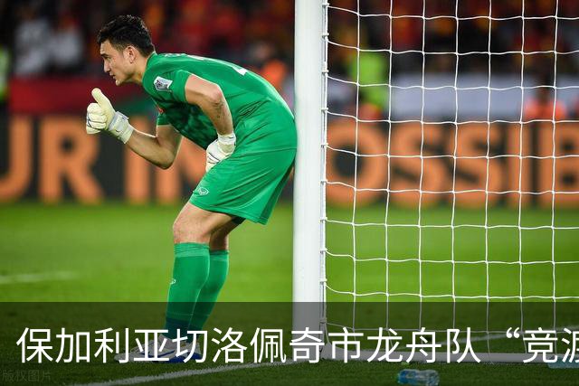 保加利亚切洛佩奇市龙舟队“竞渡”浙江宁波