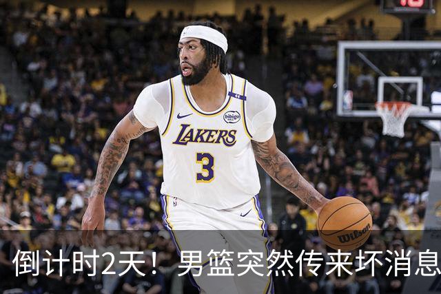 倒计时2天！男篮突然传来坏消息，事关赵继伟，郭士强面临抉择，或紧急调整名单