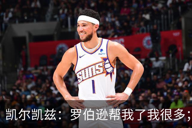 凯尔凯兹：罗伯逊帮我了我很多；常和萨拉赫聊天但没聊他去哪