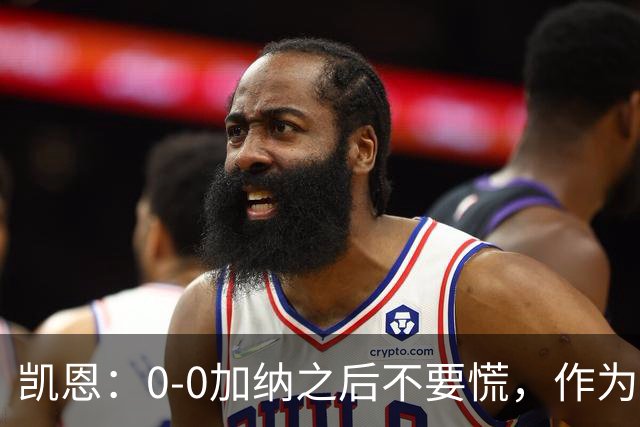 凯恩：0-0加纳之后不要慌，作为经验丰富的老将我们会稳定军心