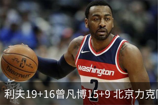 利夫19+16曾凡博15+9 北京力克同曦斩获4连胜