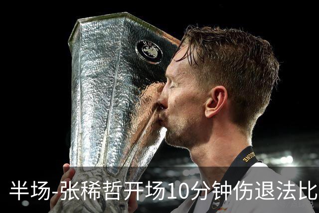 半场-张稀哲开场10分钟伤退法比奥远射造险 北京国安0-0武汉三镇