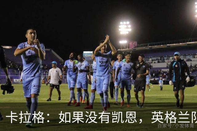 卡拉格：如果没有凯恩，英格兰队早已打道回府