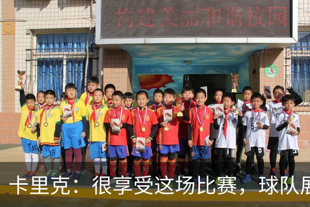 卡里克：很享受这场比赛，球队展现出我们一直努力打造的东西