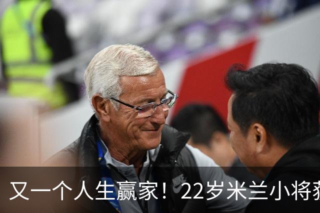 又一个人生赢家！22岁米兰小将获得三大联赛冠军