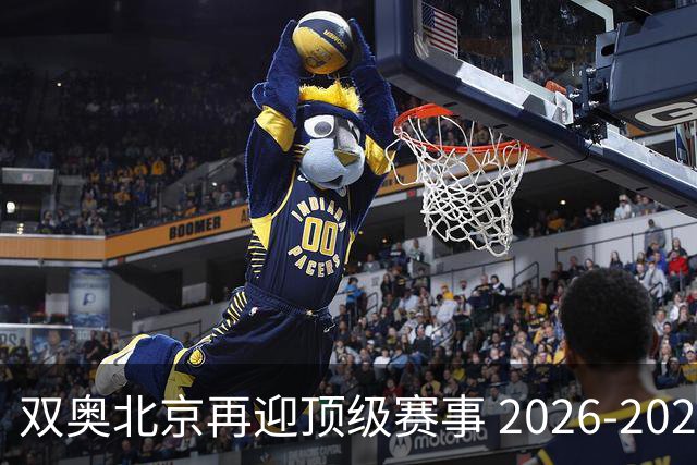 双奥北京再迎顶级赛事 2026-2028年国际篮联洲际杯落户北京