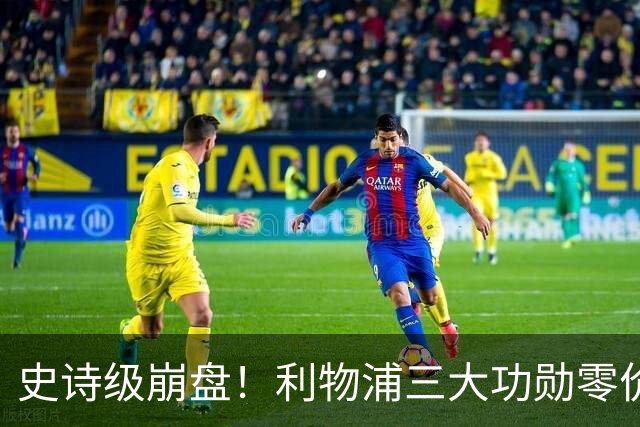 史诗级崩盘！利物浦三大功勋零价出走，两大核心逼宫，重建绝境