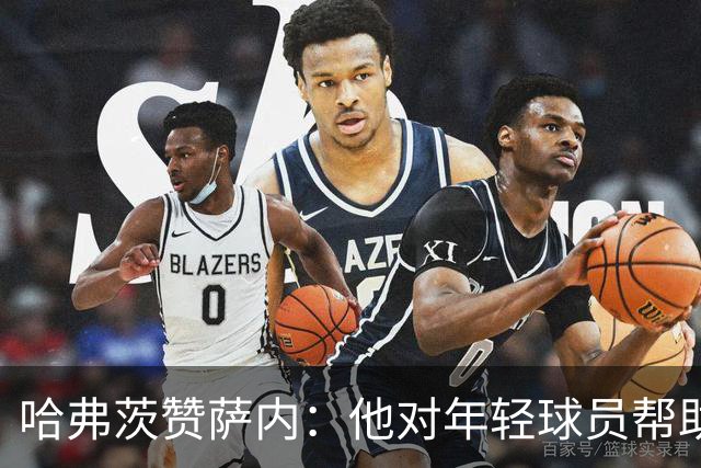 哈弗茨赞萨内：他对年轻球员帮助很大，虽然媒体批评他但他是顶级