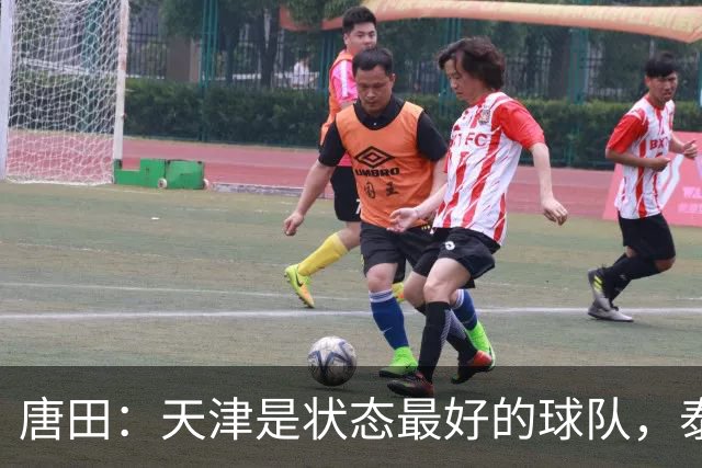 唐田：天津是状态最好的球队，泰山是豪门俱乐部不是青训俱乐部