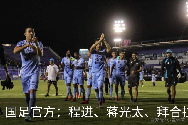 国足官方：程进、蒋光太、拜合拉木受伤 补招高天意