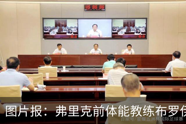 图片报：弗里克前体能教练布罗伊希无意加盟巴萨