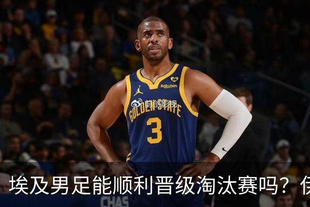 埃及男足能顺利晋级淘汰赛吗？伊朗男足的防守反击能力不容小觑！