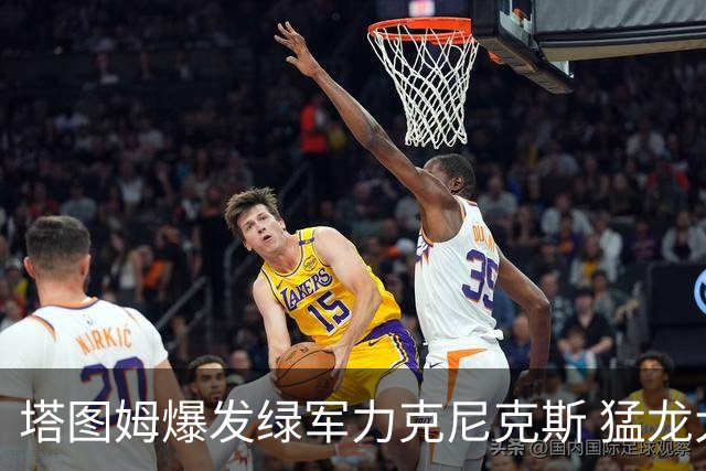 塔图姆爆发绿军力克尼克斯 猛龙大逆转胜奇才