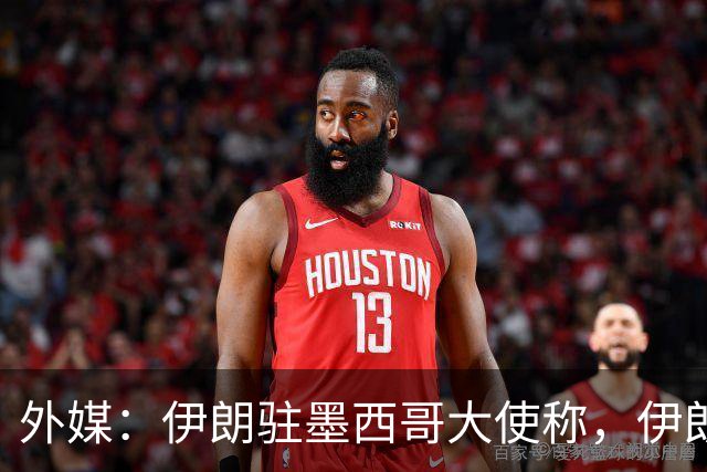 外媒：伊朗驻墨西哥大使称，伊朗队被告知必须在世界杯比赛日当天入境和离开美国