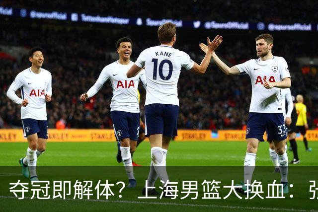 夺冠即解体？上海男篮大换血：张镇麟锁顶薪，4冠老臣遭“杀熟”