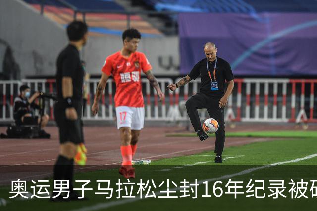 奥运男子马拉松尘封16年纪录被破 埃塞俄比亚夺金