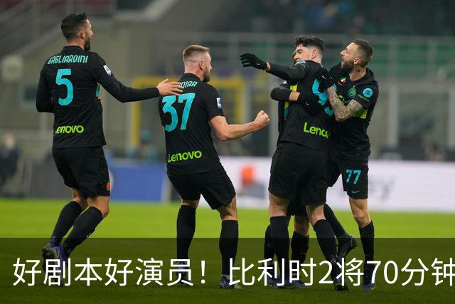 好剧本好演员！比利时2将70分钟爆内讧 89分钟连线扳平