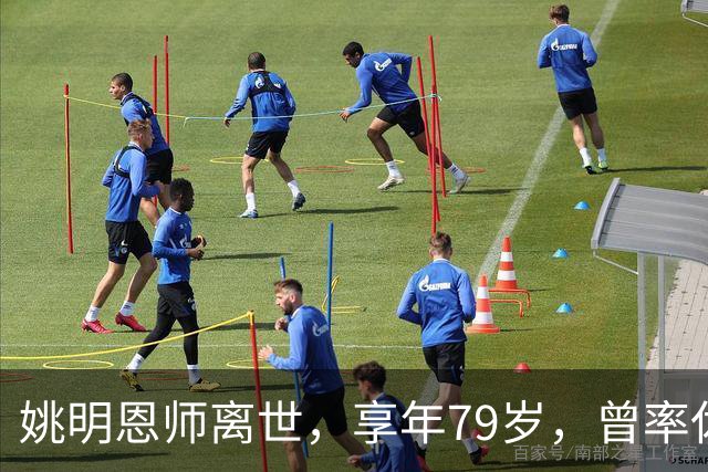 姚明恩师离世，享年79岁，曾率休斯顿火箭打出22连胜