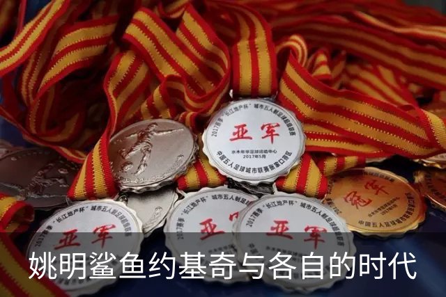 姚明鲨鱼约基奇与各自的时代
