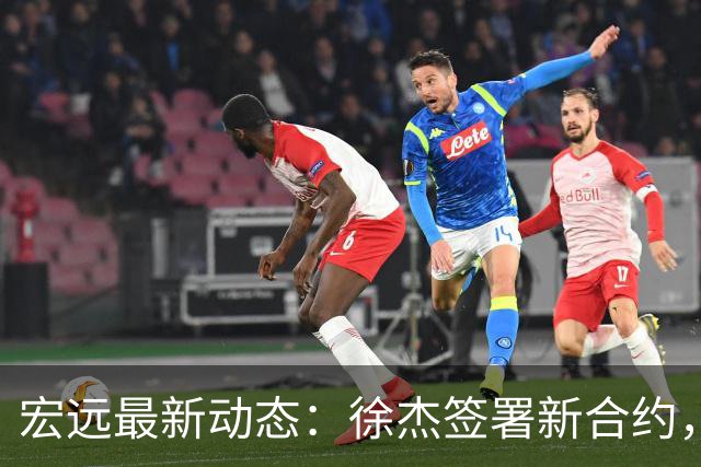 宏远最新动态：徐杰签署新合约，杜锋参与重要活动，朱芳雨深夜回忆