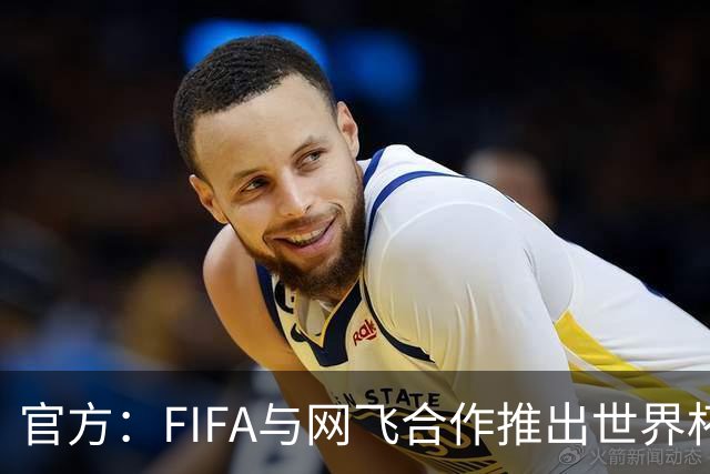 官方：FIFA与网飞合作推出世界杯游戏，6月11日上线