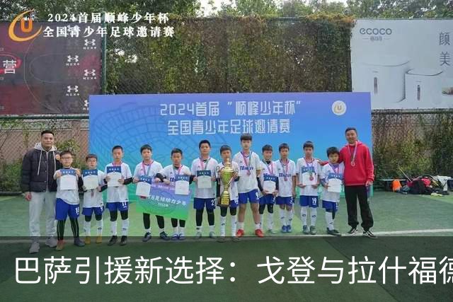 巴萨引援新选择：戈登与拉什福德的成本较量