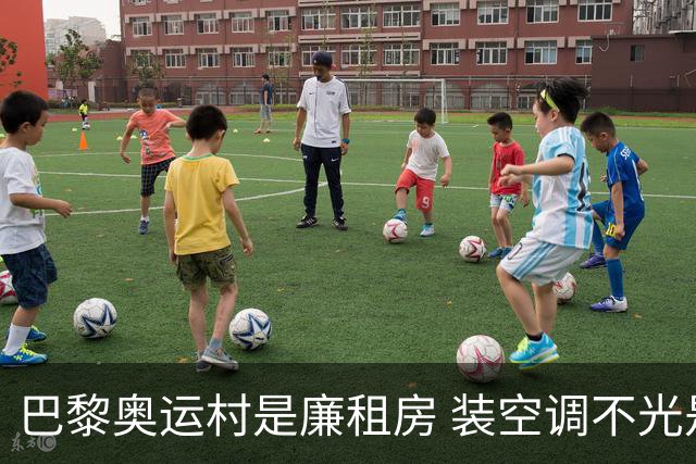 巴黎奥运村是廉租房 装空调不光是钱的事儿
