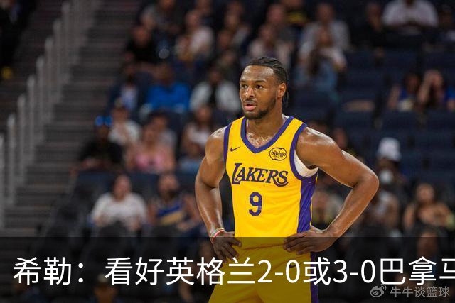 希勒：看好英格兰2-0或3-0巴拿马 凯恩错失机会后肯定想进球