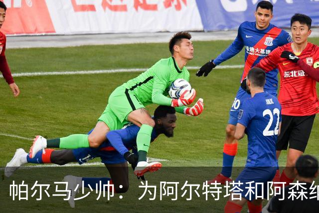 帕尔马少帅：为阿尔特塔和阿森纳高兴，他实际上比人们看到的更棒