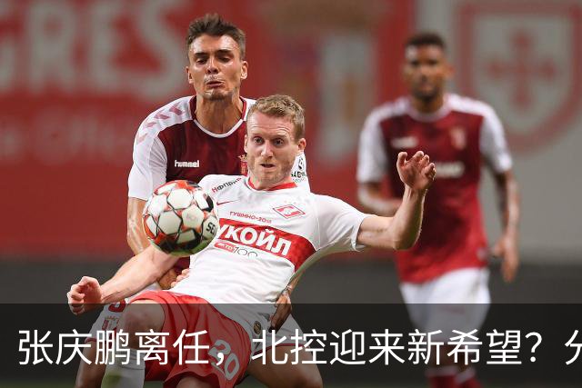 张庆鹏离任，北控迎来新希望？分析本赛季的攻守问题