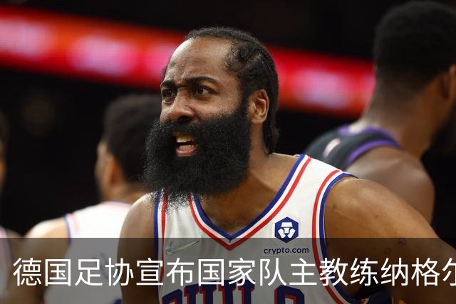 德国足协宣布国家队主教练纳格尔斯曼辞职