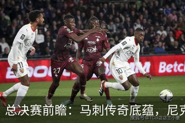 总决赛前瞻：马刺传奇底蕴，尼克斯挑战文班亚马